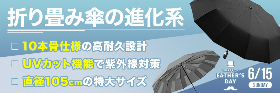 自動折り畳み傘