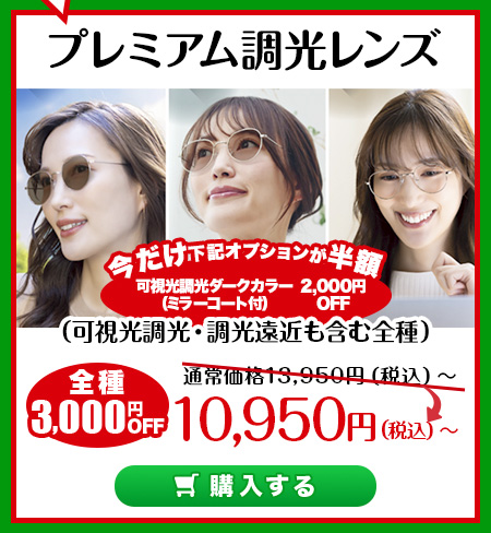 レンズ交換.net　プレミアム調光レンズ