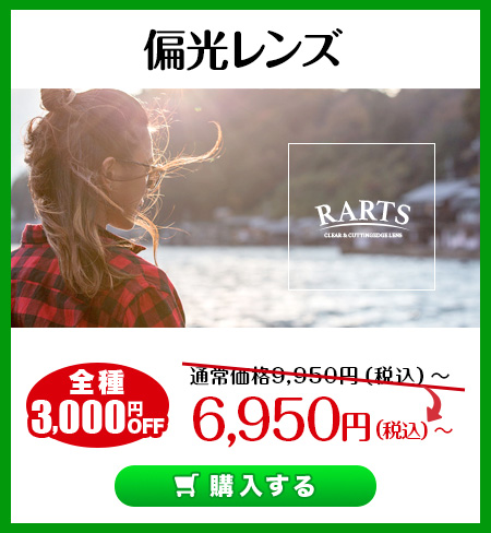 レンズ交換.net　偏光レンズ