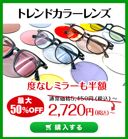 レンズ交換.net　トレンドカラーレンズ