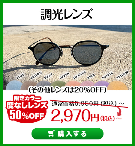 レンズ交換.net　調光レンズ