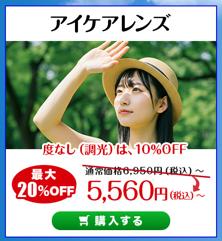 レンズ交換.net　アイケアレンズ
