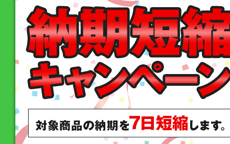 レンズ交換.net　納期短縮キャンペーン