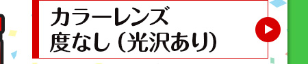 レンズ交換.net　納期短縮キャンペーン　カラーレンズ度なし（光沢あり）