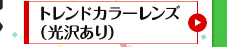 レンズ交換.net　納期短縮キャンペーン　トレンドカラーレンズ（光沢あり）