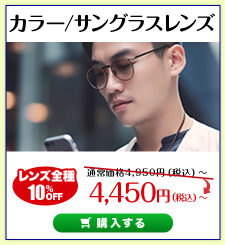 レンズ交換.net　カラーレンズセール　カラー/サングラスレンズ