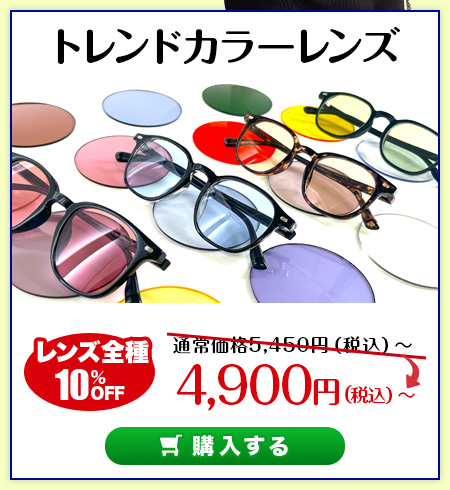 レンズ交換.net　カラーレンズセール　トレンドカラーレンズ