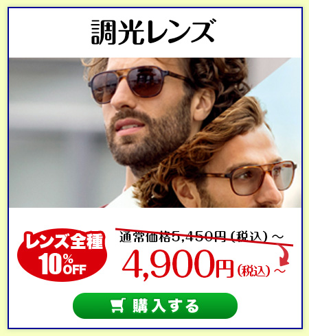 レンズ交換.net　カラーレンズセール　調光レンズ