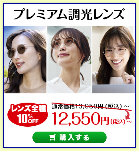 レンズ交換.net　カラーレンズセール　プレミアム調光レンズ