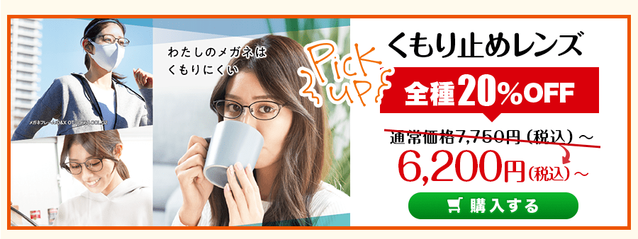 レンズ交換.net　ハロウィンスペシャルSALE　くもり止めレンズ