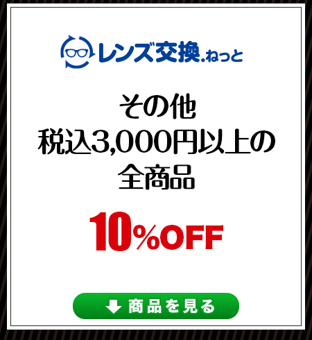 レンズ交換.net　ブラックフライデ