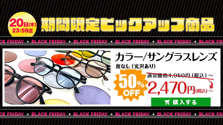 レンズ交換.net　ブラックフライデー