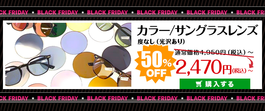 レンズ交換.net　カラーレンズ