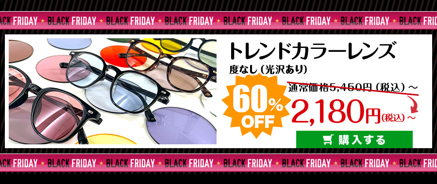 レンズ交換.net　トレンドカラーレンズ