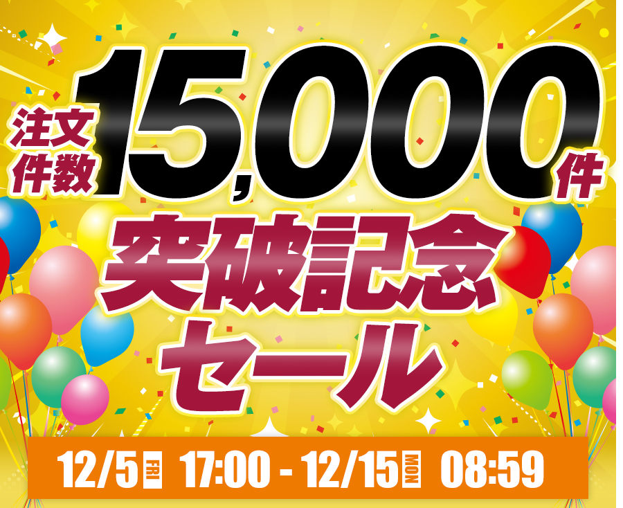 レンズ交換.net　受注件数15000券突破セール