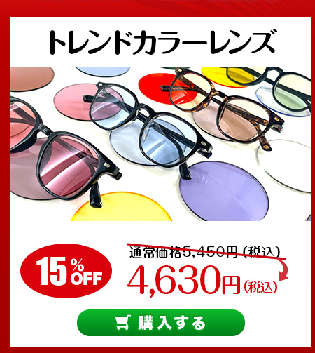 レンズ交換.net　秋のカラーレンズSALE　調光レンズ