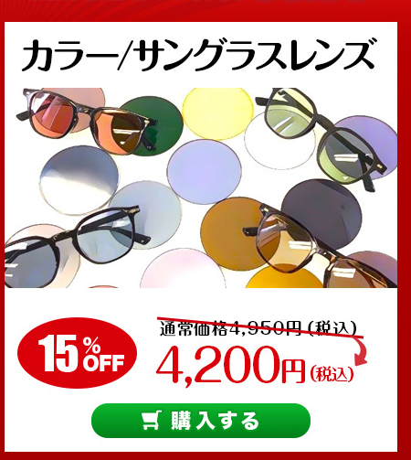 レンズ交換.net　秋のカラーレンズSALE　カラー/サングラスレンズ