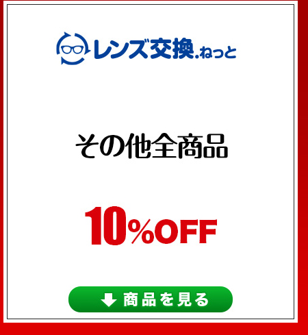 レンズ交換.net　秋のカラーレンズSALE　紫外線100％カットレンズ