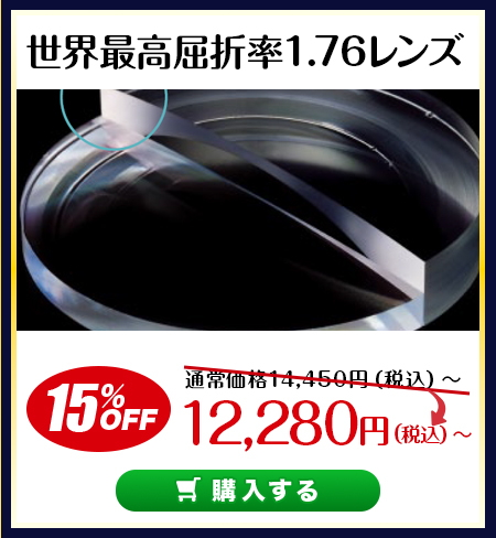 レンズ交換.net　ハイグレードレンズセール　世界最高屈折率1.76レンズ