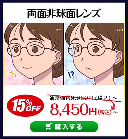 レンズ交換.net　ハイグレードレンズセール　両面非球面レンズ