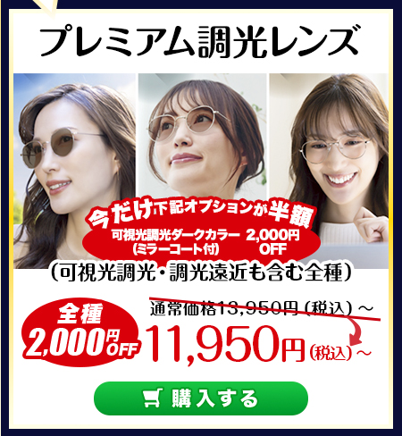 レンズ交換.net　ハイグレードレンズセール　プレミアム調光レンズ