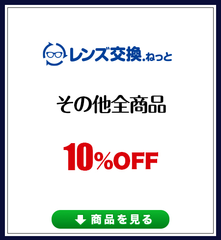 レンズ交換.net　ハイグレードレンズセール　その他全商品10％OFF