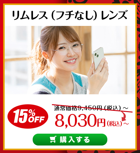レンズ交換.net　バレンタインセール　リムレンズ（ふちなし）レンズ