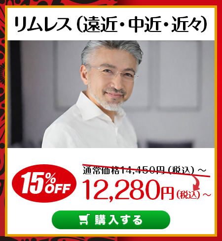 レンズ交換.net　バレンタインセール　リムレス（遠近・中近・近々）