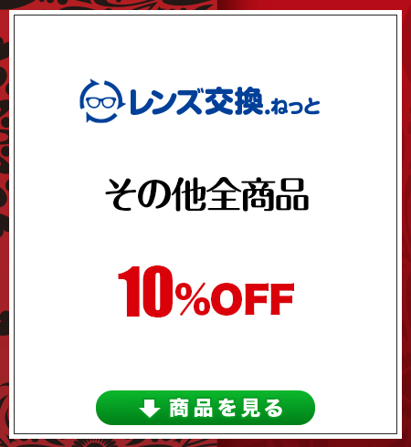 レンズ交換.net　バレンタインセール　その他全商品10％OFF
