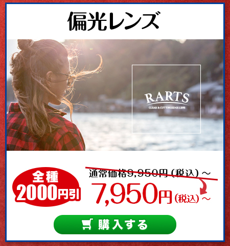 レンズ交換.net　価格改定前最後のSALE　偏光レンズ）