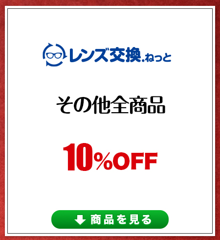 レンズ交換.net　価格改定前最後のSALE　その他全商品10％OFF