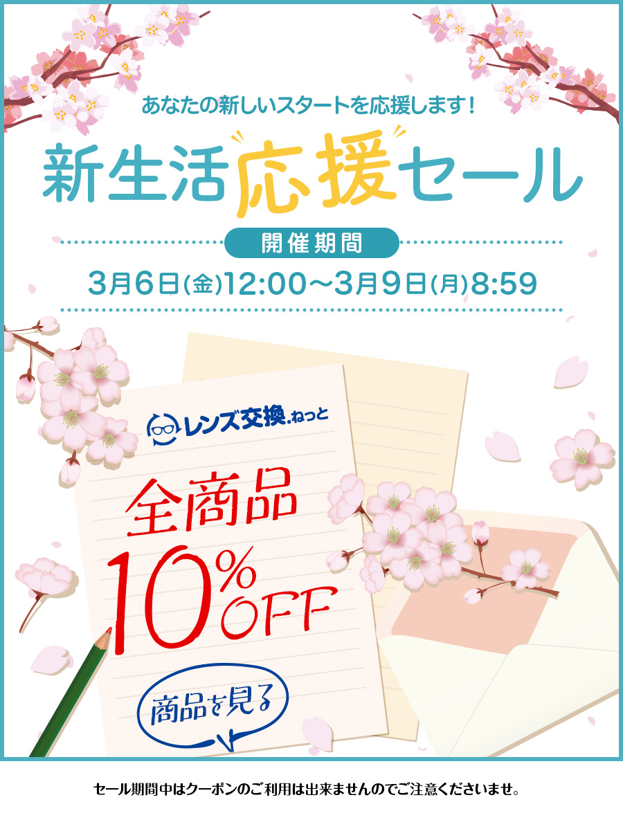 レンズ交換.net　新生活応援セール