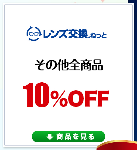 レンズ交換.net　3周年記念　その他10％OFF