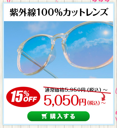 レンズ交換.net　3周年記念　紫外線カットレンズ