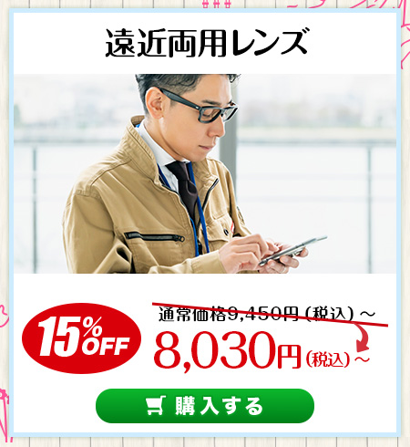 レンズ交換.net　3周年記念　遠近両用レンズ