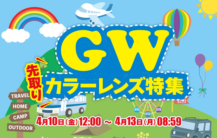 レンズ交換.net　GW先取りカラーレンズ特集