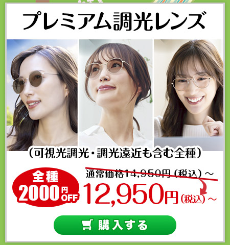 レンズ交換.net　GW先取りカラーレンズ特集　プレミアム調光ンズ