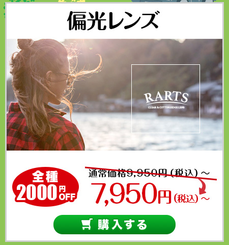 レンズ交換.net　GW先取りカラーレンズ特集　偏光レンズ