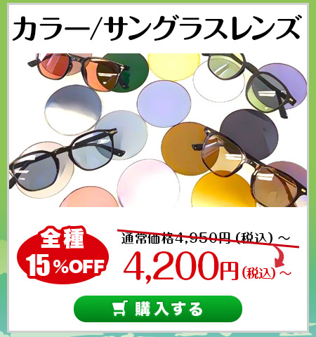 レンズ交換.net　GW先取りカラーレンズ特集　カラー/サングラスレンズ