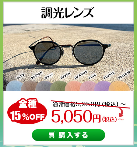 レンズ交換.net　GW先取りカラーレンズ特集　調光レンズ