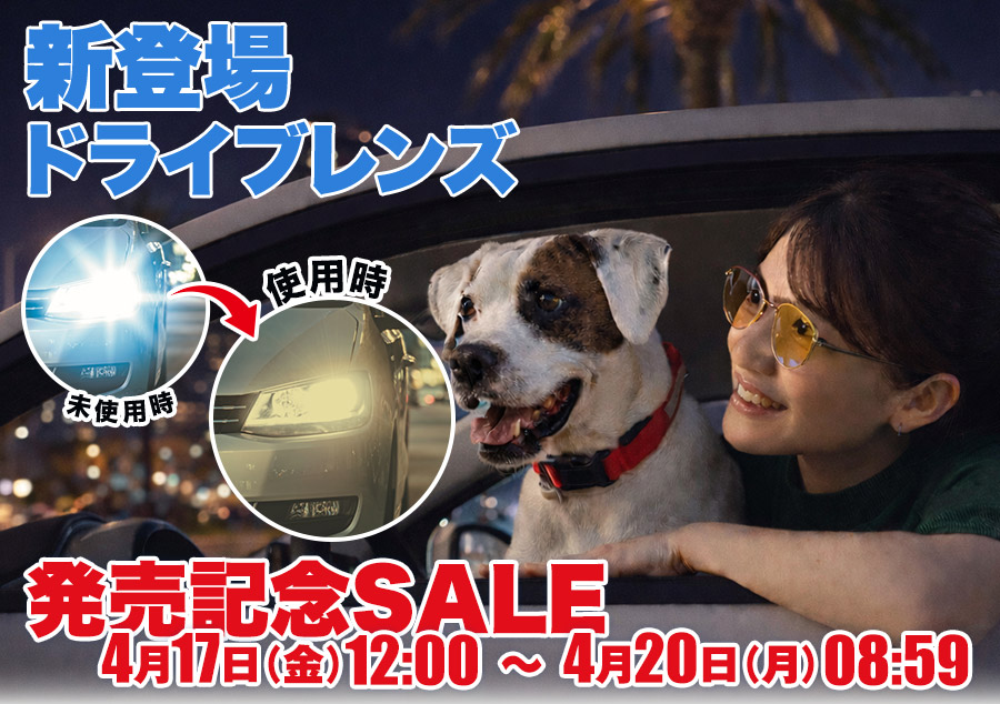 レンズ交換.net　ドライブレンズ発売記念SALE