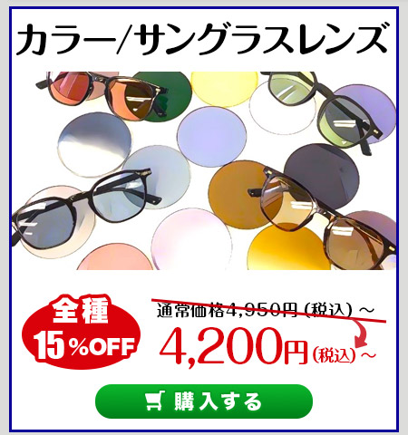 レンズ交換.net　ドライブレンズ発売記念SALE　　カラーレンズ