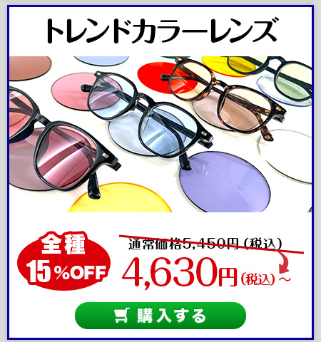 レンズ交換.net　ドライブレンズ発売記念SALE集　トレンドカラーレンズ