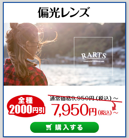 レンズ交換.net　ドライブレンズ発売記念SALE　　偏光レンズ