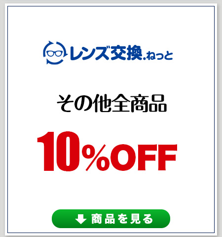 レンズ交換.net　ドライブレンズ発売記念SALE集　10％OFF