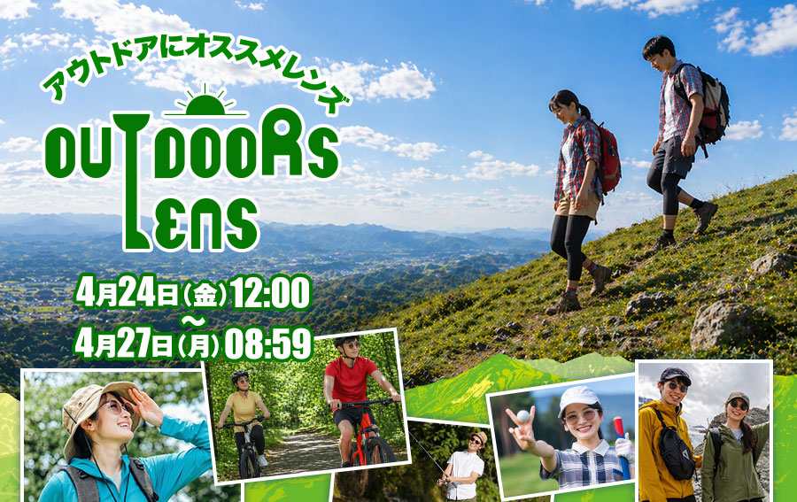 レンズ交換.net　アウトドアSALE