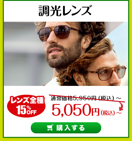 レンズ交換.net　アウトドアSALE　調光レンズ