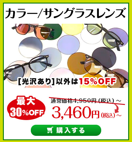 レンズ交換.net　アウトドアSALE　　カラー/サングラスレンズ