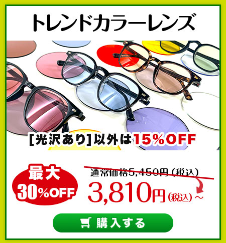 レンズ交換.net　アウトドアSALE　　トレンドカラーレンズ