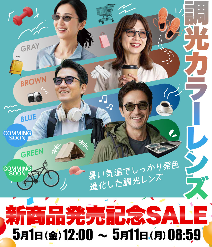 レンズ交換.net　調光カラーレンズ新商品発売SALE